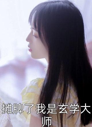 青山映白头，槐花洒满肩后续