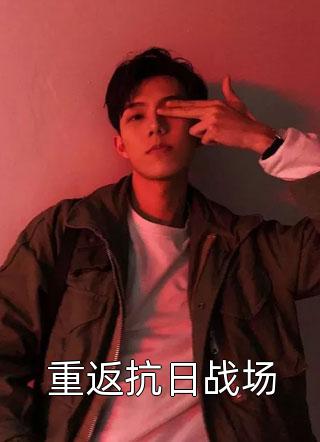 五一亲戚聚会炸金花,我压上全部身家全章节