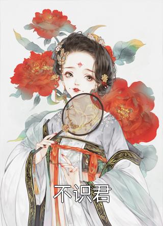 骨咒小说结局