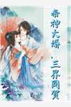 神女老婆，却在背地承欢作乐顾尘傅雅宁品鉴全集