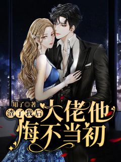 迷途花开，再无深爱傅修远莫雨宁