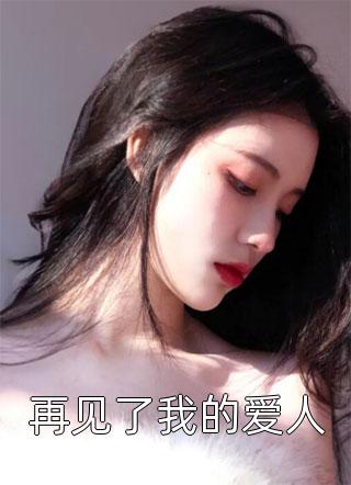 不做乳母后，将军父子戒不掉了无弹窗