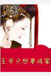 重生改嫁大将军，渣世子悔断肠连载