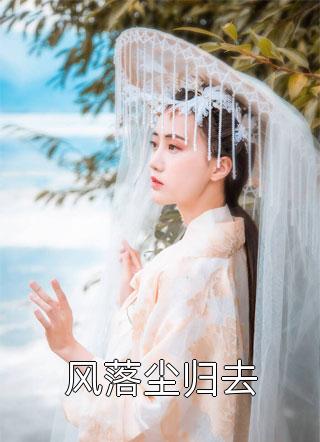 只缘她梦此山中厉沉舟温窈全文小说