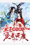 燕王换娶贵女后,悔疯了剧情