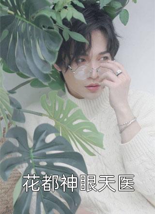 被假少爷和父母扫地出门，却不知我天子门生身份顾坤许流年最新章节免费阅读