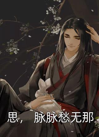 雾隐繁花情已逝宋颜泽江晚吟前文+后续