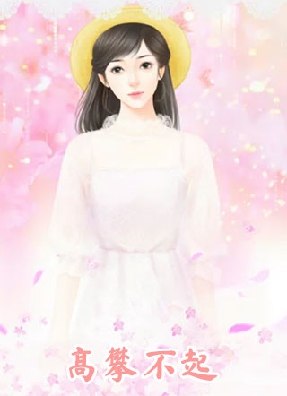 古早女配也是人前文+