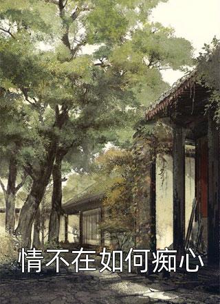 植物人太子爷大结局