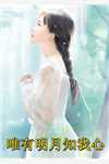 手撕拍卖女儿新婚夜的白眼狼女婿文章