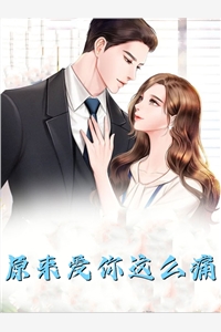 身为神农后人的我嫁给乞丐后,嫌弃我的丈夫悔疯了爆款宝藏
