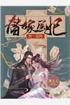 男友妈妈碰瓷讹到连环杀人犯后新上热文
