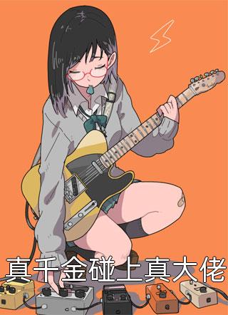 放弃未婚夫后，我人生绚丽大结局