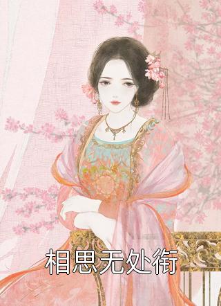 爱意东升西落季晏礼杜蕾斯小说结局