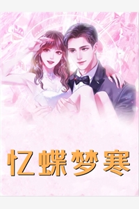 梨落知春浅前文+番外