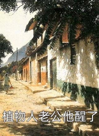 重生之我送室友吃牢饭精选