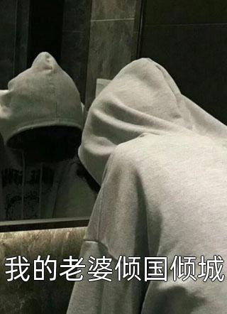赘婿老公为寻白月光,害死一儿一女试读