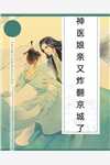男友青梅顶替我后，他们哭着求我未删减版