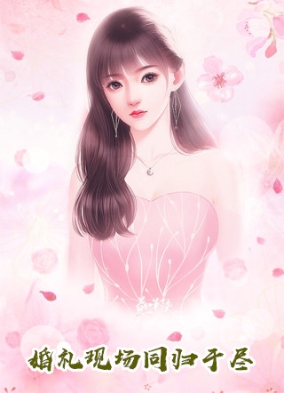 未婚夫是京圈太子爷，可是全城人都阻止我结婚结局+后续