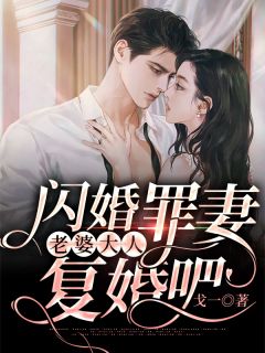 成全佛子小叔真爱后,他悔断肠了无弹窗