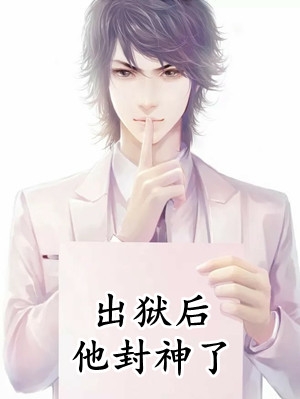 奇葩妈宝男免费