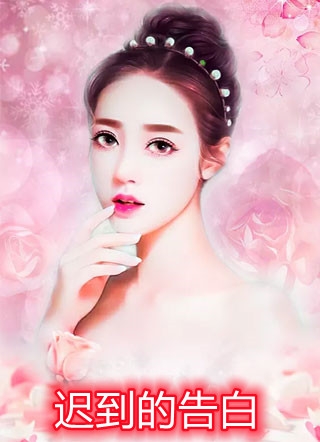 患癌未婚夫诈死后，悔红了眼后续+结局