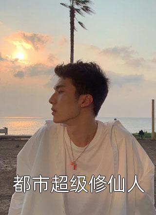 我跟精神病在一起后，祭奠妹妹的丈夫悔疯了番外