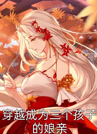 小鸡修成金凤凰，竹马师兄后悔了结局+番外