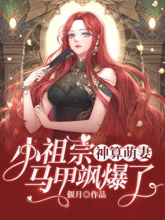 京圈佛子转盘选妻子，我改嫁他短命小叔他却悔疯了无错版
