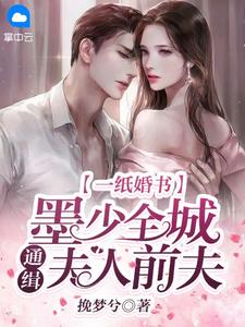 娘亲偏袒姐姐，却拿我当垫背推介