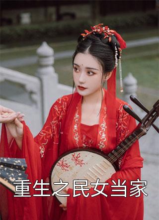山村改造十年，我乖了他却疯了热门