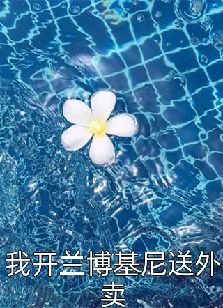 亲子节目，影帝暴击白莲花小说