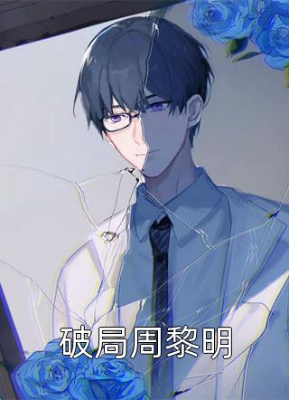 误诊后我打脸人渣男友和绿茶表妹无删减全文