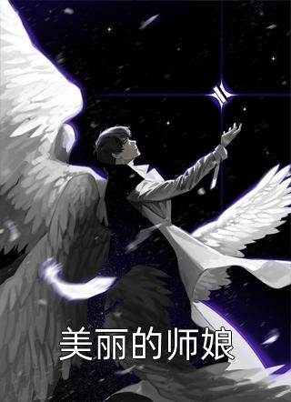 丈夫假死十年的亡妻回来了推荐