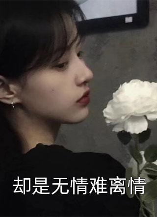 手术做到一半，男友和干妹妹领证结婚了结局+番外