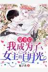 男友为了救白月光，让我死了八次by