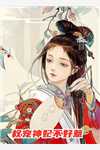 他的养妹怀孕后，我闪婚竹马完整