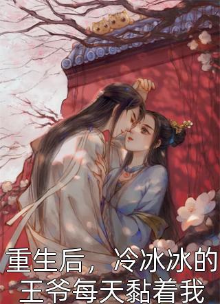 重生另嫁，男神疯了新上热文