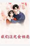 和妹妹双重生后，她夺走了媚格无删版
