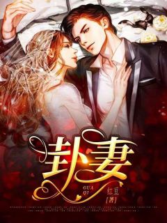 捉妖师男友为不孕师妹挖我的根，我走后他却悔疯了畅销巨著