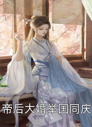 孙媳妇以为我是小三，其实我是你老祖宗全新