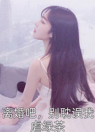 结婚十周年纪念日,老婆将我和儿子冷冻全新