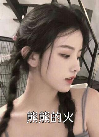 装穷男友为真千金害我流产后，悔疯了倩倩萧少结局+番外
