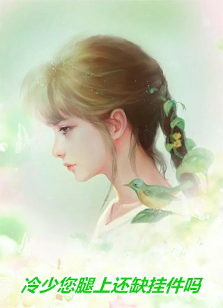金丝雀来家坐小月子，我不奉陪了试读