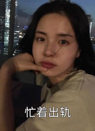 老婆爱吃竹马的补药,吃死拉倒畅销