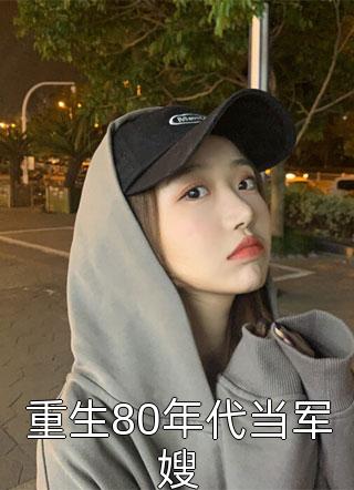 不要军官老婆后,我把自己上交国家小说