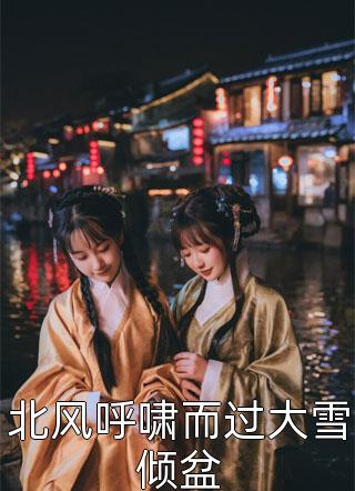 保姆的女儿有三只可以交换东西的鸡江月林霄结局+番外