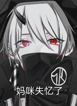 曝光私生女后，妻子她慌了完结+番外