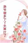 重生福星拒给侯爷冲喜后，一胎三宝爽文