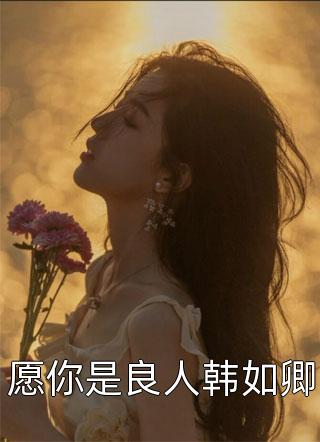 妹妹被赌初夜归谁，我替她杀疯了小说